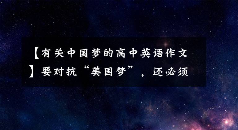 【有关中国梦的高中英语作文】要对抗“美国梦”，还必须宣扬“中国梦”