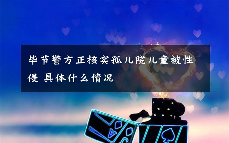 毕节警方正核实孤儿院儿童被性侵 具体什么情况