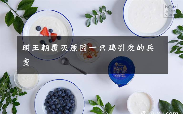 明王朝覆灭原因一只鸡引发的兵变