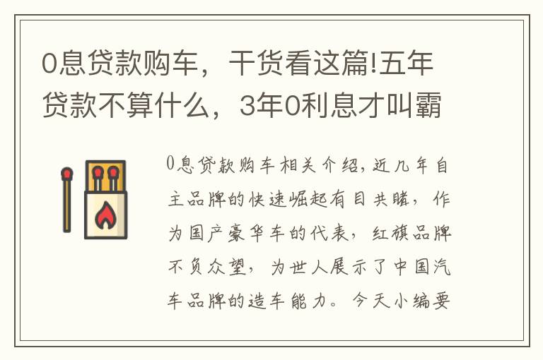 0息贷款购车，干货看这篇!五年贷款不算什么，3年0利息才叫霸气，这款霸气国产车让你动心