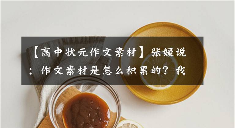 【高中状元作文素材】张媛说：作文素材是怎么积累的？我教你！学完了就可以用了