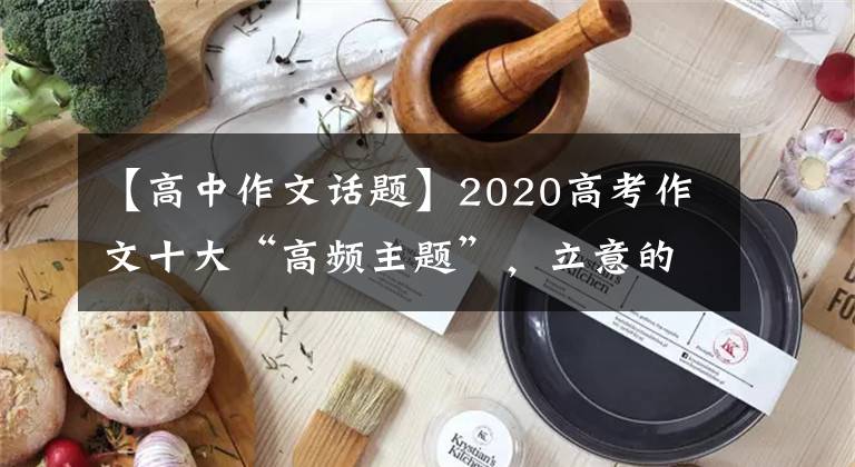 【高中作文话题】2020高考作文十大“高频主题”，立意的指导。