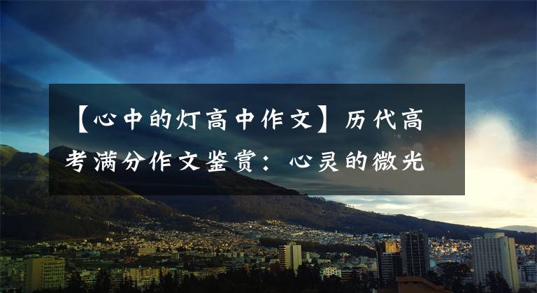 【心中的灯高中作文】历代高考满分作文鉴赏：心灵的微光(2篇)