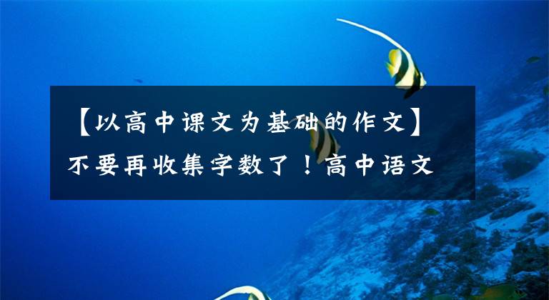 【以高中课文为基础的作文】不要再收集字数了！高中语文8篇优秀范文，分分钟帮你拿高分