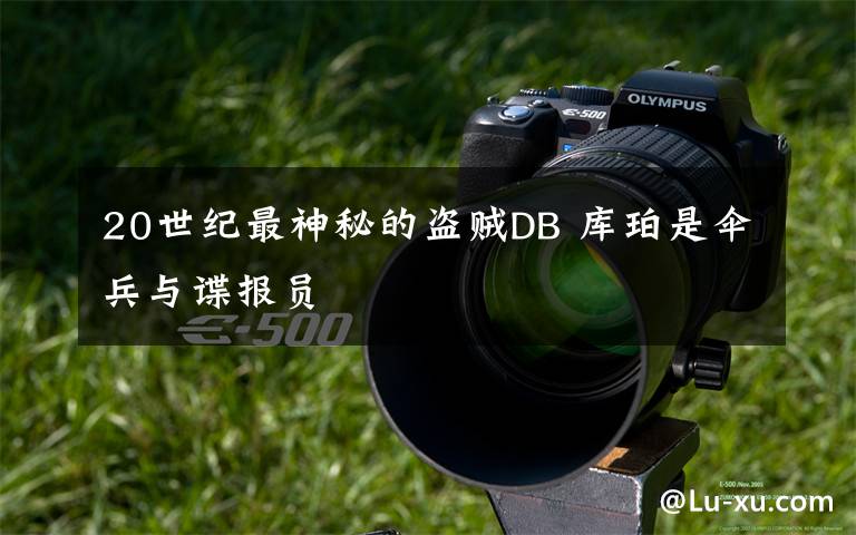 20世纪最神秘的盗贼DB 库珀是伞兵与谍报员