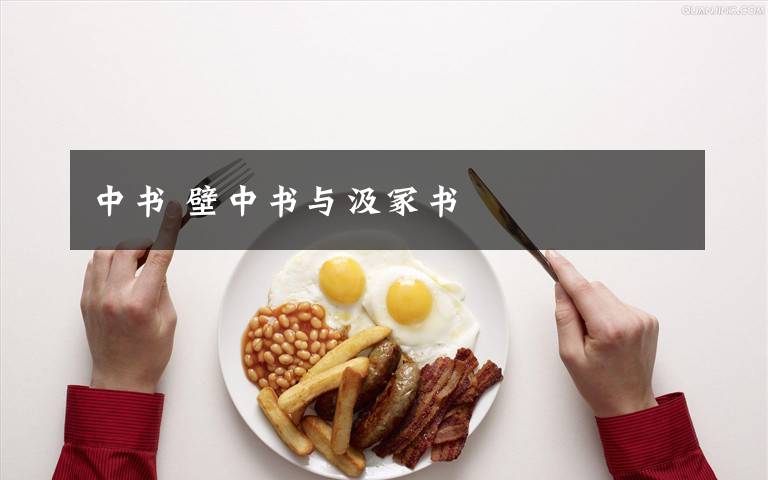 中书 壁中书与汲冢书