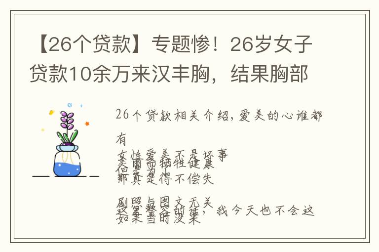【26个贷款】专题惨！26岁女子贷款10余万来汉丰胸，结果胸部感染溃烂，更惨的是……
