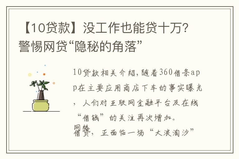 【10贷款】没工作也能贷十万？警惕网贷“隐秘的角落”