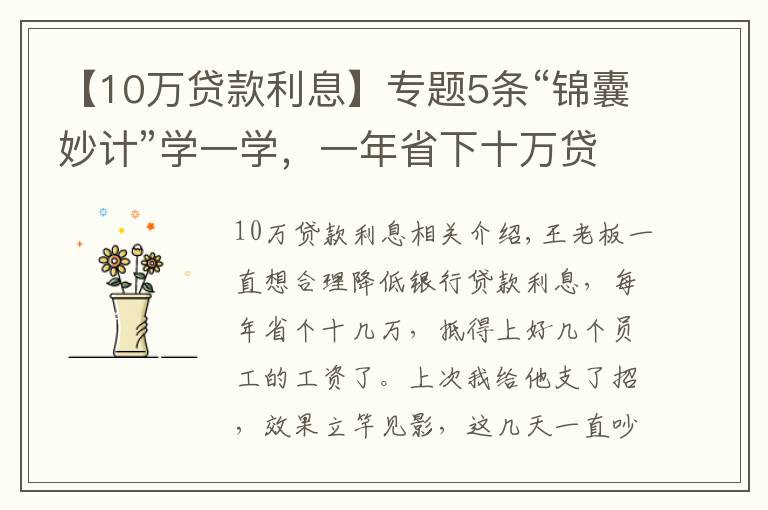 【10万贷款利息】专题5条“锦囊妙计”学一学，一年省下十万贷款利息很简单