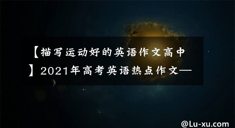 【描写运动好的英语作文高中】2021年高考英语热点作文——体育相关
