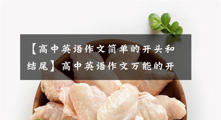 【高中英语作文简单的开头和结尾】高中英语作文万能的开始/中间/结束集锦，准备好这些，不怕写不好作文！