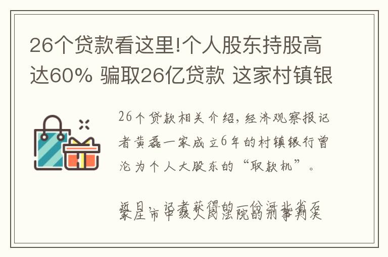 26个贷款看这里!个人股东持股高达60% 骗取26亿贷款 这家村镇银行曾如何沦为股东提款机