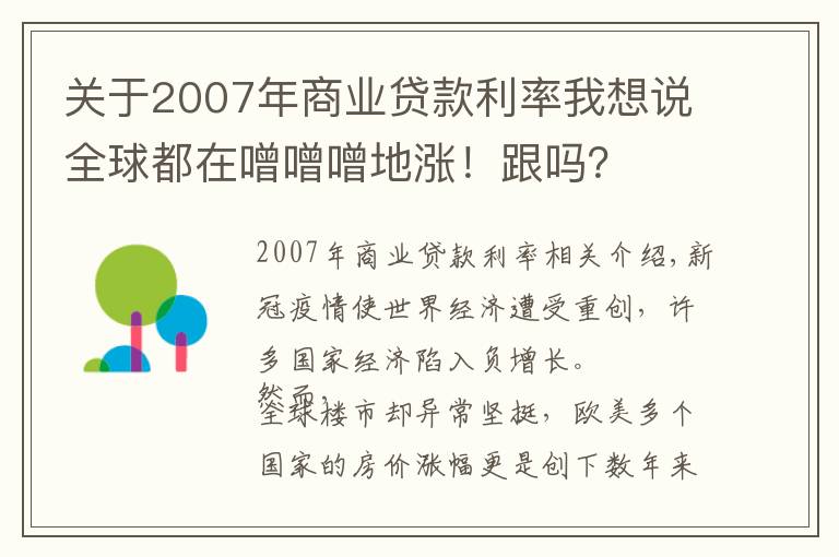 关于2007年商业贷款利率我想说全球都在噌噌噌地涨！跟吗？