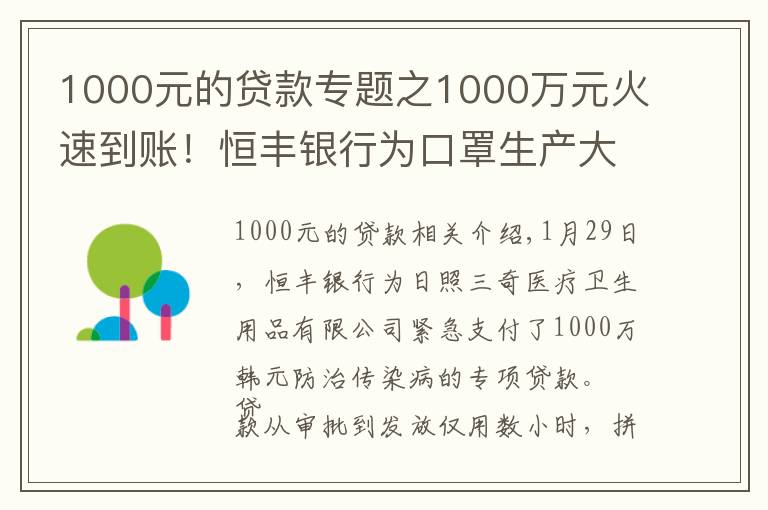 1000元的贷款专题之1000万元火速到账！恒丰银行为口罩生产大户发放专项贷款