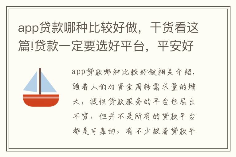 app贷款哪种比较好做，干货看这篇!贷款一定要选好平台，平安好贷APP安全有保障
