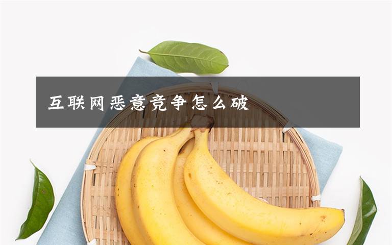 互联网恶意竞争怎么破