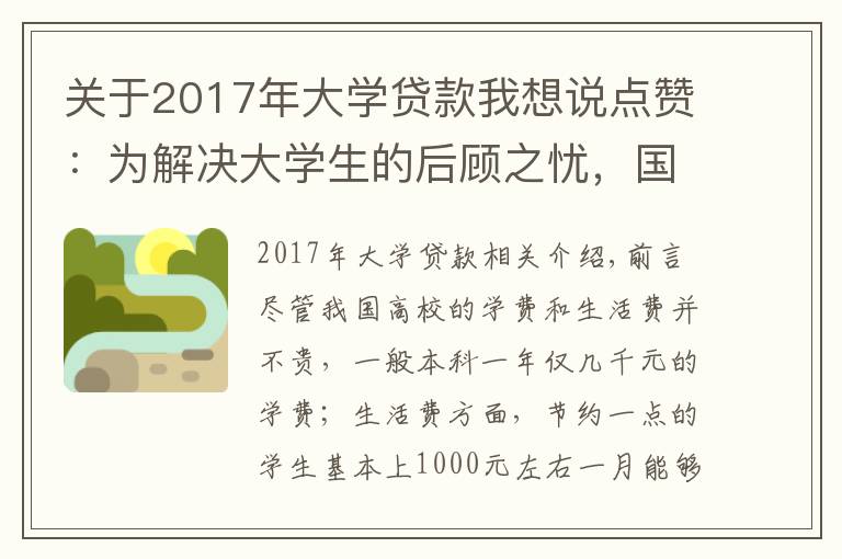 关于2017年大学贷款我想说点赞：为解决大学生的后顾之忧，国家开通高校学生资助热线电话