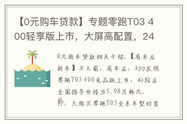 【0元购车贷款】专题零跑T03 400轻享版上市，大屏高配置，24期免息
