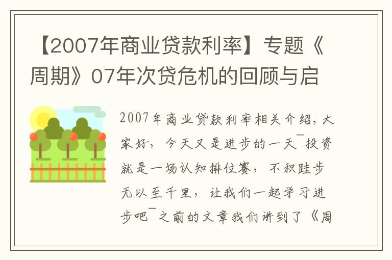 【2007年商业贷款利率】专题《周期》07年次贷危机的回顾与启示