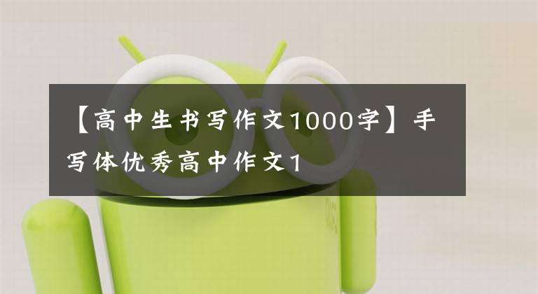【高中生书写作文1000字】手写体优秀高中作文1