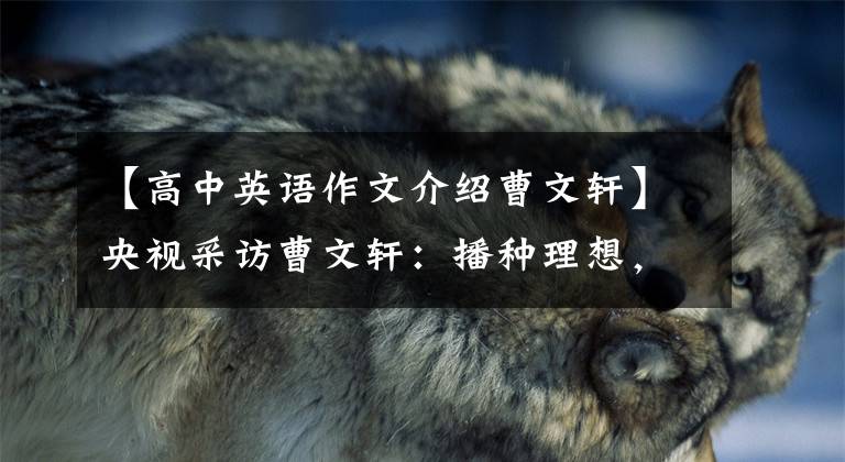 【高中英语作文介绍曹文轩】央视采访曹文轩：播种理想，让世界听到：“中国故事”