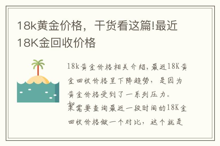 18k黄金价格，干货看这篇!最近18K金回收价格