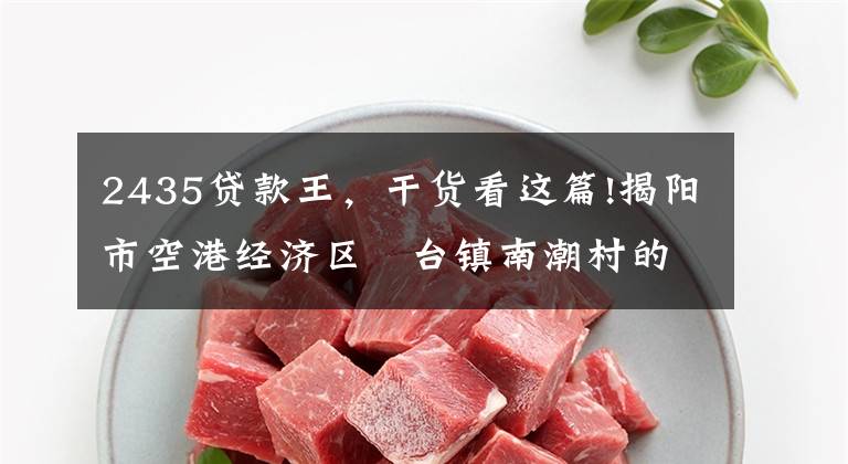 2435贷款王，干货看这篇!揭阳市空港经济区砲台镇南潮村的村民请注意，你们的街坊吴晓娜已被法院列为失信被执行人了！