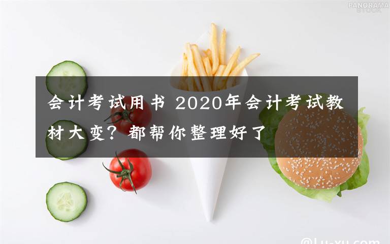 会计考试用书 2020年会计考试教材大变？都帮你整理好了