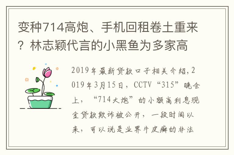 变种714高炮、手机回租卷土重来？林志颖代言的小黑鱼为多家高炮导流，有口子年化近1000%
