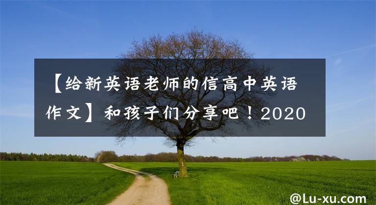 【给新英语老师的信高中英语作文】和孩子们分享吧！2020传染病英语写作范文15篇：建议书、感谢信、介绍信。