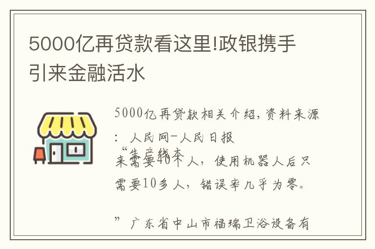 5000亿再贷款看这里!政银携手 引来金融活水