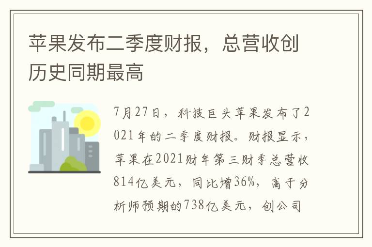 苹果发布二季度财报，总营收创历史同期最高