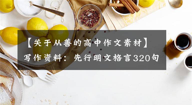 【关于从善的高中作文素材】写作资料：先行明文格言320句