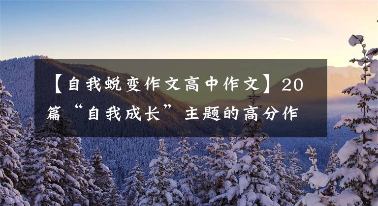 【自我蜕变作文高中作文】20篇“自我成长”主题的高分作文有助于中考