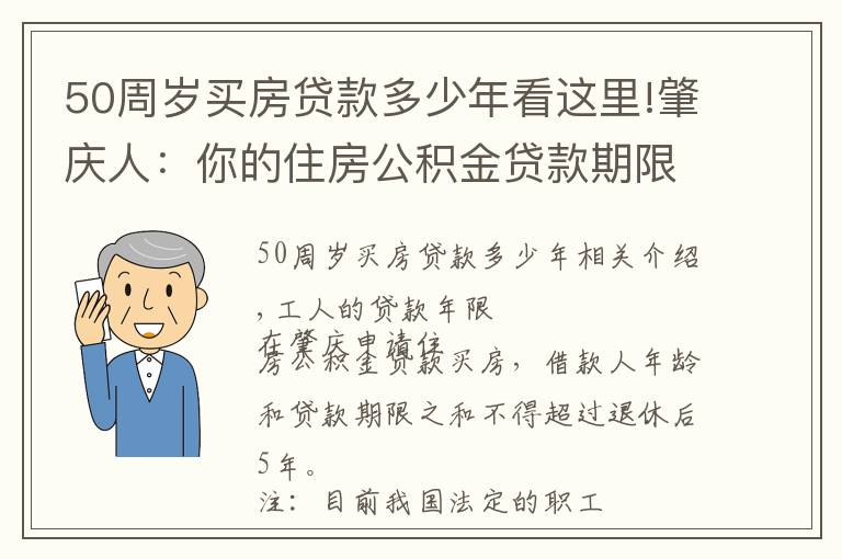 50周岁买房贷款多少年看这里!肇庆人：你的住房公积金贷款期限最长为多少年？