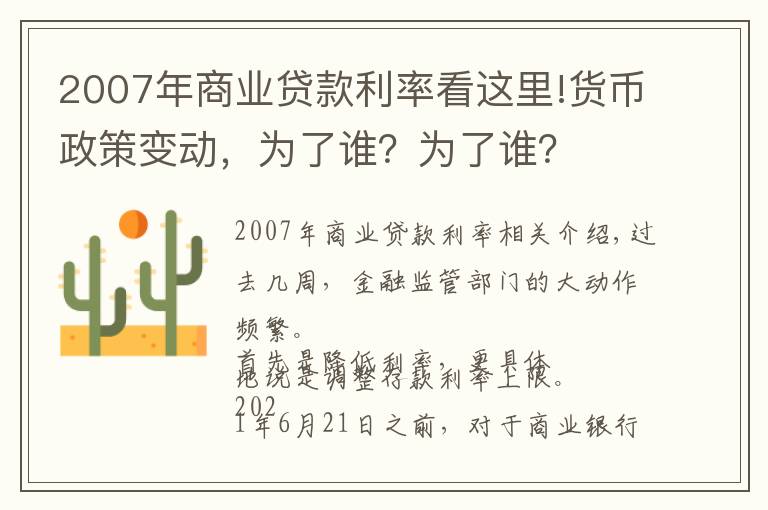 2007年商业贷款利率看这里!货币政策变动，为了谁？为了谁？