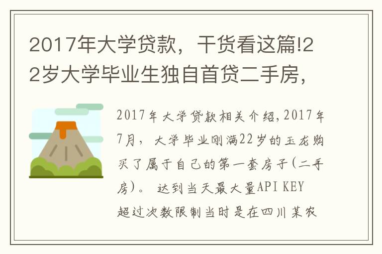 2017年大学贷款，干货看这篇!22岁大学毕业生独自首贷二手房，银行贷款利率高达8.22，违法吗？