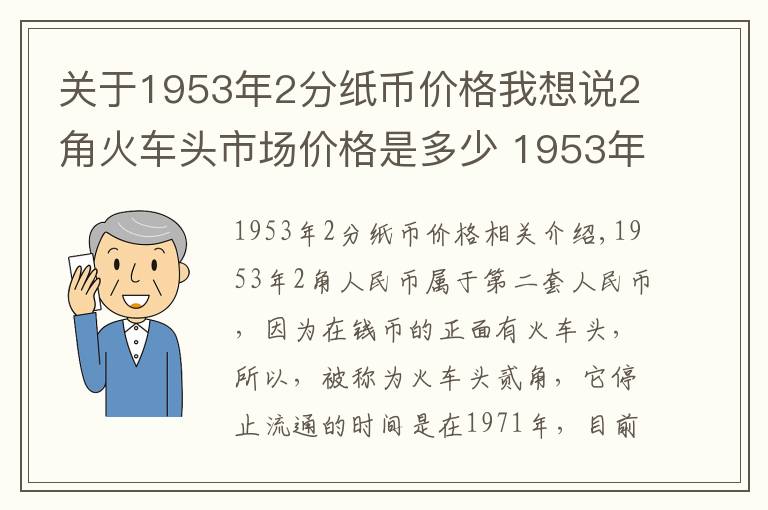 关于1953年2分纸币价格我想说2角火车头市场价格是多少 1953年2角人民币投资价值