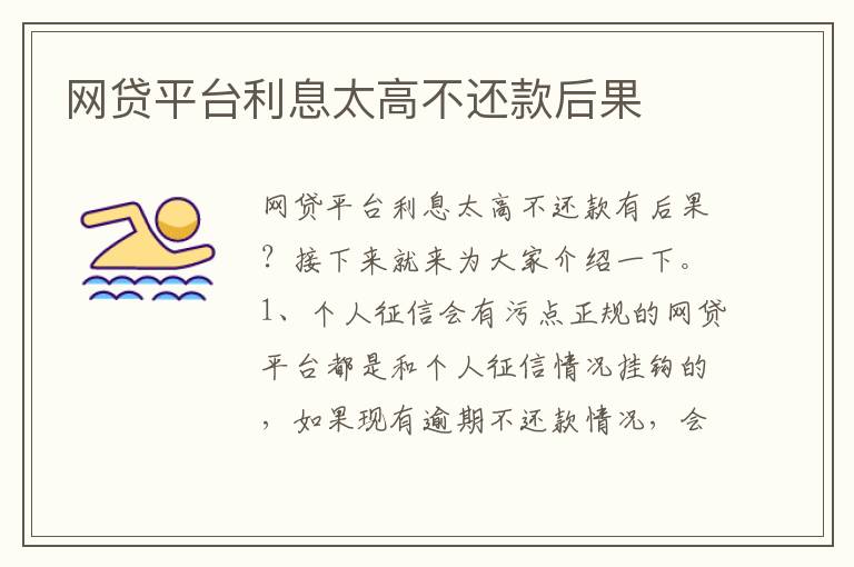 网贷平台利息太高不还款后果