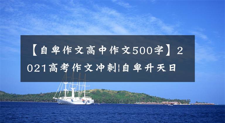 【自卑作文高中作文500字】2021高考作文冲刺|自卑升天日本篇章：价值职业与时代召唤作文
