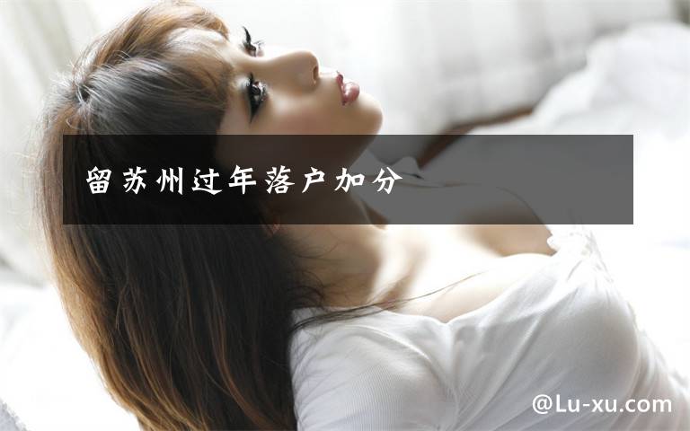 留苏州过年落户加分