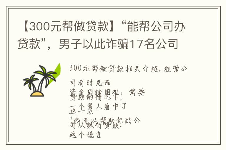 【300元帮做贷款】“能帮公司办贷款”，男子以此诈骗17名公司老板1500余万