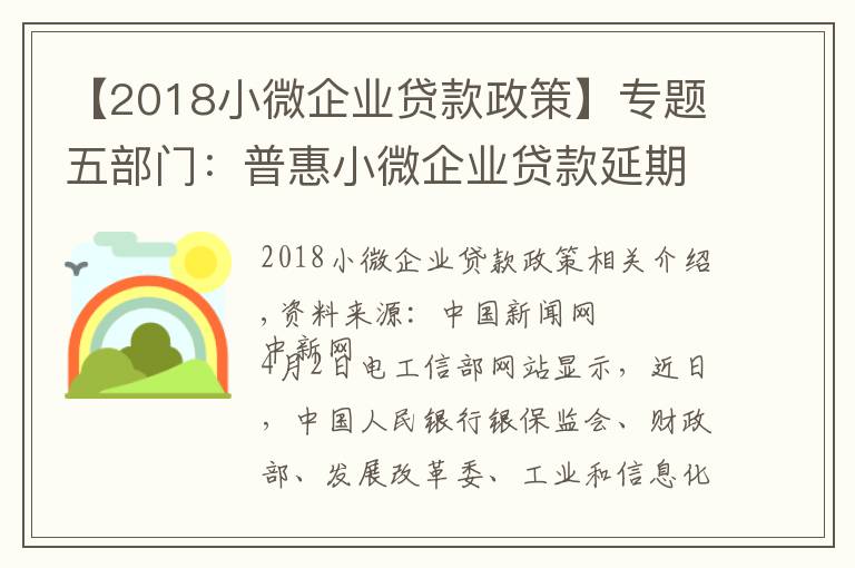 【2018小微企业贷款政策】专题五部门：普惠小微企业贷款延期还本付息政策延至12月31日