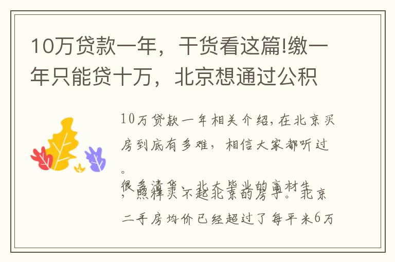 10万贷款一年，干货看这篇!缴一年只能贷十万，北京想通过公积金贷款买房恐怕要凉凉了