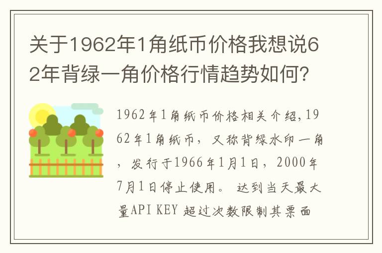 关于1962年1角纸币价格我想说62年背绿一角价格行情趋势如何？