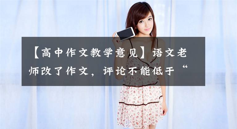 【高中作文教学意见】语文老师改了作文，评论不能低于“300字”！奇特要求的背后