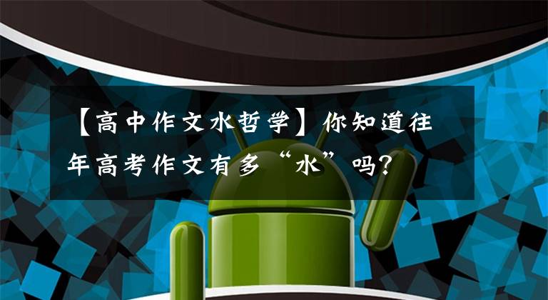 【高中作文水哲学】你知道往年高考作文有多“水”吗？