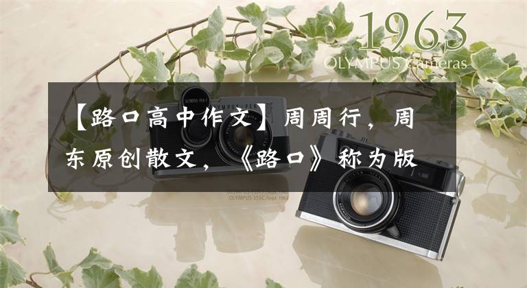 【路口高中作文】周周行，周东原创散文，《路口》称为版本