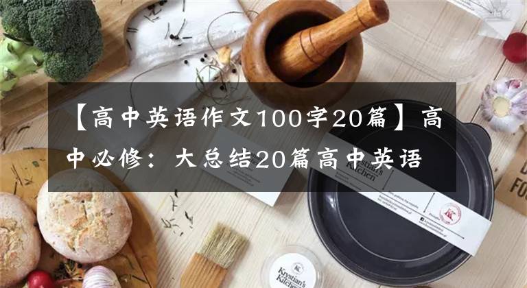 【高中英语作文100字20篇】高中必修：大总结20篇高中英语话题作文，值得你参考。