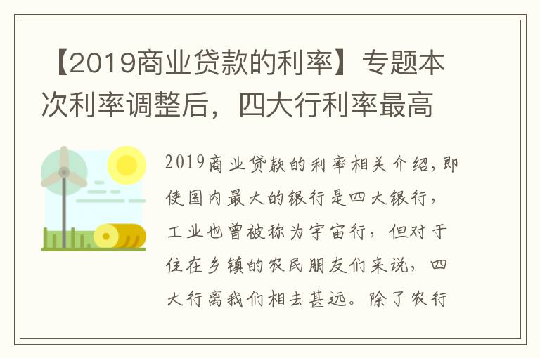 【2019商业贷款的利率】专题本次利率调整后，四大行利率最高3.35%，那么农商行最高是多少？